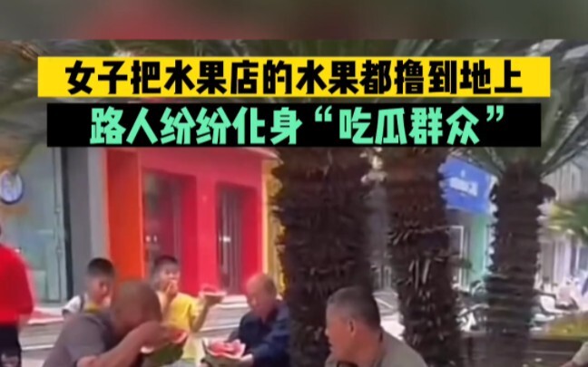 A woman knocked all the fruit off the shelves at the fruit shop, and passersby quickly turned into “