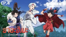 Hanyou no Yashahime ซีซั่น 1 พากย์ไทย(True Spark Jump) ตอนที่ 4