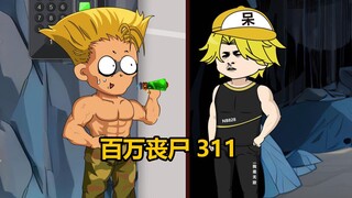 311级，神赐药剂改良完成，准备硬刚联邦！！！
