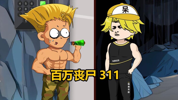 311级，神赐药剂改良完成，准备硬刚联邦！！！