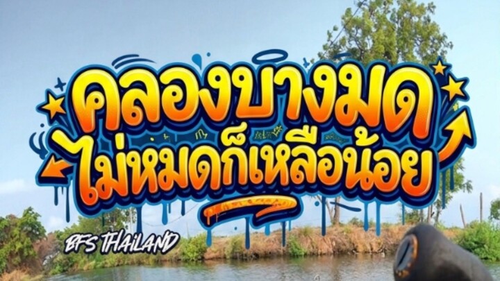 เช็คหมายคลองบางมด 3 ชั่วโมงเกือบได้โดดน้ำสละเรือ