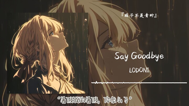 “ปิดเทอมหน้าร้อนของฉัน ทำไมถึงเป็นแบบนี้นะ” || “Say Goodbye”