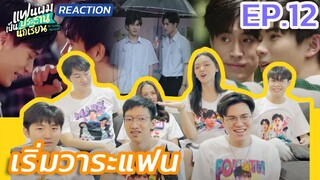 แฟนผมเป็นประธานนักเรียน My School President EP.12 หมดวาระการเป็นประธาน แต่เริ่มวาระแฟน [reaction]