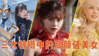 日本三大特摄美女对比：各个都是日本顶尖的美女，哪家才是完胜呢