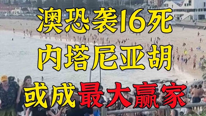 Serangan Teror Hanukkah di Australia Tewaskan 16 Orang – Perdana Menteri Israel: Siapa Pun yang Tak 