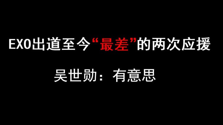 【EXO】出道至今“最差”的两次应援
