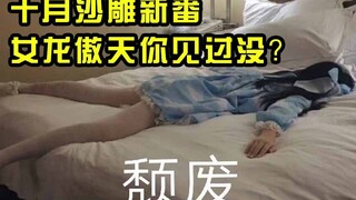 我不要当龙傲天啊！累死姐了！
