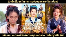ย้อนเวลามาเป็นแม่เลี้ยงจอมโหด
