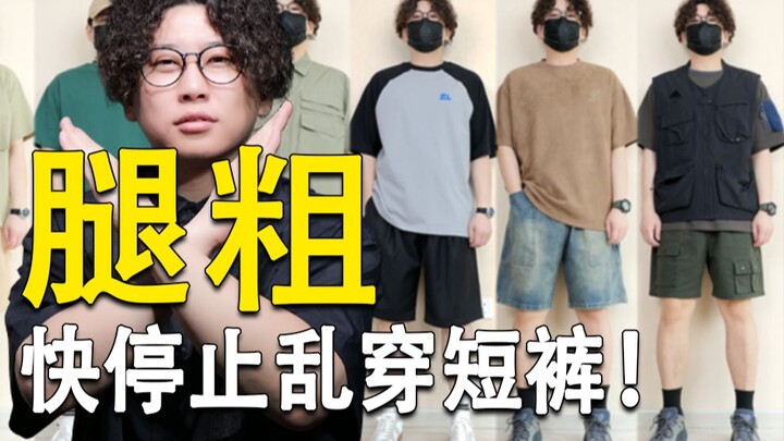 腿粗、屁股大男生选什么样短裤最帅？含网购选择技巧丨69起抄底货丨男生短裤搭配指南丨牛仔短裤丨休闲短裤丨工装短裤丨户外短裤丨西短裤丨运动短裤丨