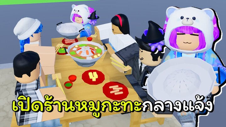 เปิดร้านหมูกระทะกลางแจ้ง | ROBLOX | Thai BBQ Tycoon