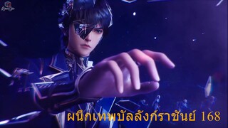 ผนึกเทพบัลลังก์ราชันย์ ตอนที่ 168