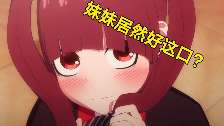 什么？我把你当妹妹你却要当我母亲？！