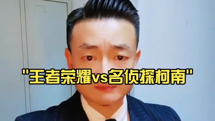 王者荣耀vs名侦探柯南