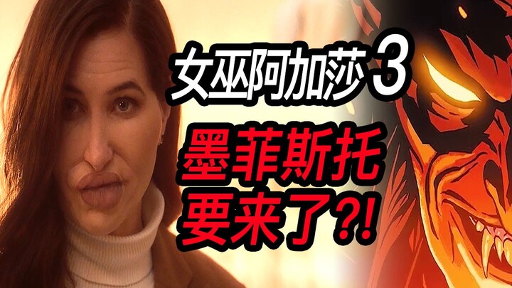 วิเคราะห์ตอนที่ 3 ของมาร์เวลเรื่อง “อากาธา”! หรือว่ามัฟฟีสโต้ที่ถูกดูหมิ่นมาหลายปีกำลังจะปรากฏตัวจริ