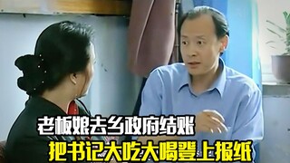 老板娘去乡政府结账，不料却把书记大吃大喝登上报纸