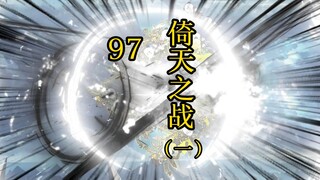 凡人 合体篇 97集丨倚天之战（一）