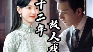 【十二年，故人戏】【刘学义x陈都灵｜傅侗文x沈宛央】“经曲一年故人戏，你我皆是戏中人。”