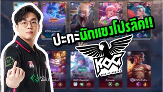 [ROV] ศึกสายเลือดระหว่าง Bacon vs KOG ในแรงค์