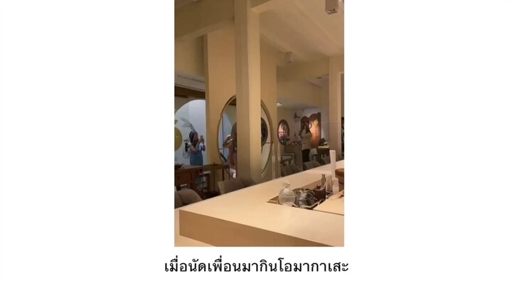 เมื่อนัดเพื่อมากินโอมากาเสะ