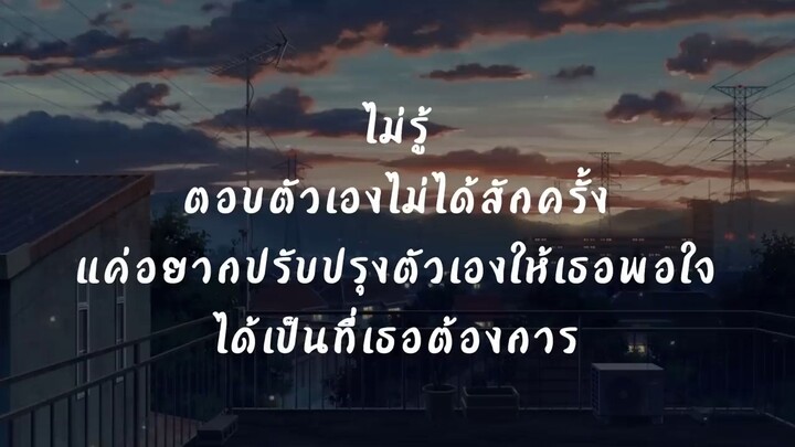 Zeal แบบไหนที่เธอรัก | เนื้อเพลง