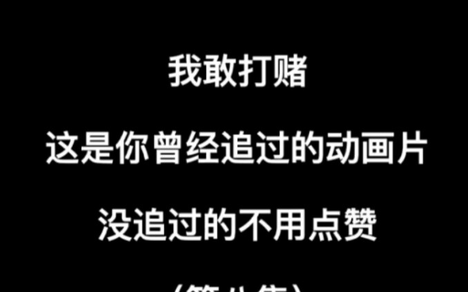 童年回忆时光总是短暂的，我们已经长大了