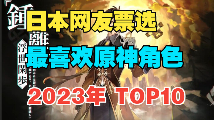 [Genshin Impact] Japanese Netizens’ 2023 Favorite Genshin Impact Characters (with Commentary Transla