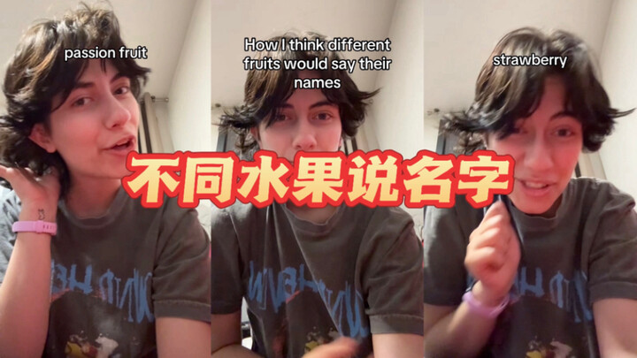 😂 ผลไม้แต่ละชนิดจะพูดชื่อตัวเองว่าอย่างไร:
