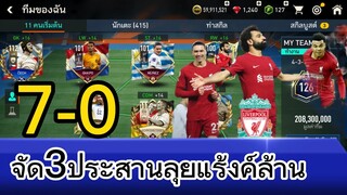 FIFA MOBILE - เล่น3ประสานนัด7-0 โครตหรอยย #ฟีฟ่าโมบาย #fifamobile #ลิเวอร์พูล #แมนยู