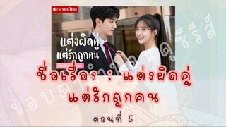 แต่งผิดคู่ แต่รักถูกคน ตอนที่ 5