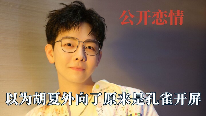 ไม่แปลกใจเลยที่หูเซี่ยทำตัวเพี้ยนมาตลอดปี เมื่อความสัมพันธ์กับจินเฉินถูกเปิดเผย