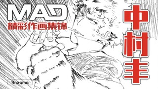 超高能!!!战斗作画巅峰中村丰生涯中期锦集——原画师中村丰作画MAD【大师级原画师MAD补完计划】