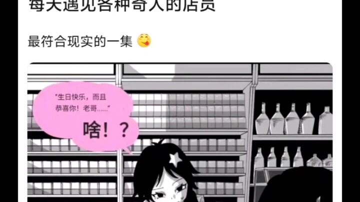 每天遇到各种奇人的店员