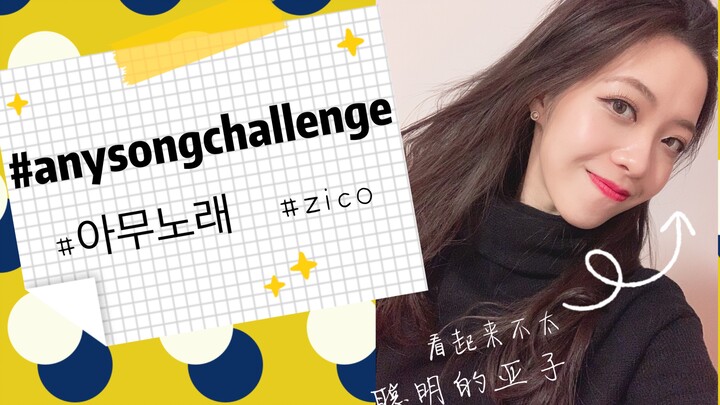 【Xiran】Followed Zico's #anysongchallenge!