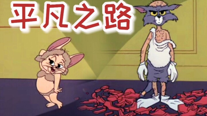 【Cat and Jerry】The Ordinary Road