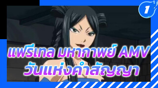 [MADไฮไลท์] แฟรี่เทล OP14-แฟรี่เทล
- วันแห่งคำสัญญา_1