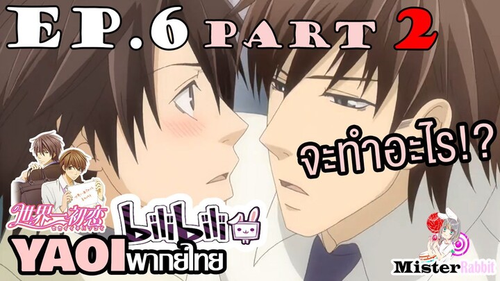 [YAOI] Sekai Ichi Hatsukoi พิมพ์หัวใจใส่รัก ตอนที่ 6 (2) - จะทำอะไร?!