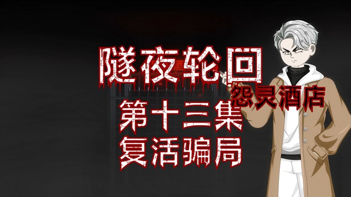 隧夜轮回（怨灵酒店）第十三集 复活骗局 动画 悬疑 微恐怖