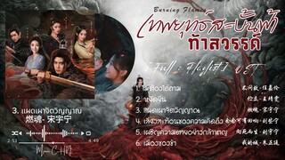 [Full : Playlist]  เทพยุทธ์สะบั้นฟ้าท้าสวรรค์｜Burning Flames ｜烈焰