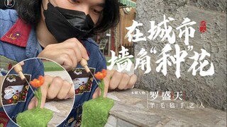广州男生心灵手巧，用羊毛毡给城市「补丁」，成品好治愈！