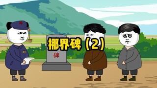 老乡：俺们可没挪，是它自己跑过来的！