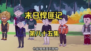 第85集：末日第八十天，危险降临