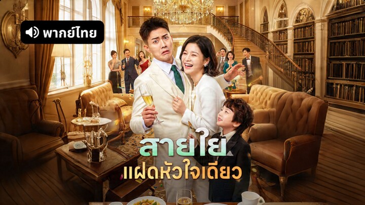 [ดูฟรีเต็มเรื่อง] สายใยแฝดหัวใจเดียว (พากย์ไทย)
