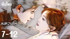 🌬️ ตอนที่ 7-8-9-10-11-12