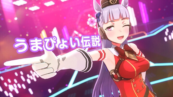 [ Uma Musume: Pretty Derby MMD] Tôi yêu ngựa!｢Con tàu vàng·Truyền thuyết về ngựa nhảy｣