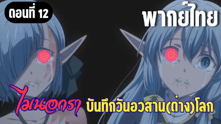 [พากย์ไทย] โลกใบนี้เกลียดพวกเรา