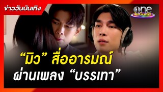 “มิว” สื่ออารมณ์ผ่านเพลง “บรรเทา” สุดประทับใจ | รักร้าย | ข่าววันบันเทิง