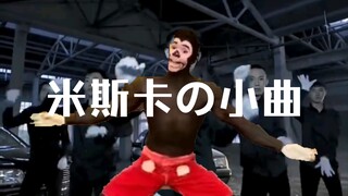 ⚡️Qinghai shake, but Miska's ditty⚡️