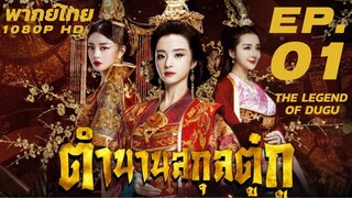 ตำนานสกุลตู๋กู The Legend of Dugu EP. 01/55 [พากย์ไทย] 1080p HD ตอนที่ 01