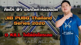 PUBG : AAA กินไก่ตัวแรกในการแข่งขัน 0 KILLอีกแล้ว (ย้อนหลัง)