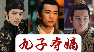 《九子夺嫡》（易烊千玺、胡先煦、罗一舟等参演，全“明星”阵容）